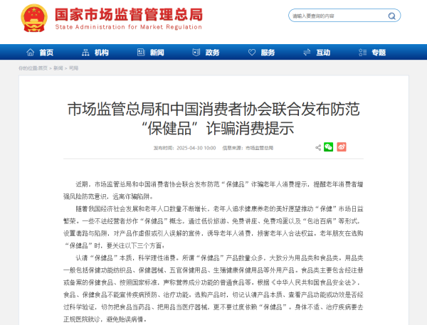 诚信配资 市场监管总局和中国消费者协会联合发布防范“保健品”诈骗消费提示