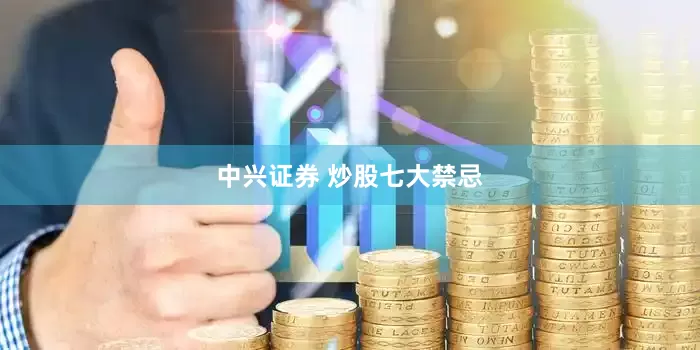中兴证券 炒股七大禁忌
