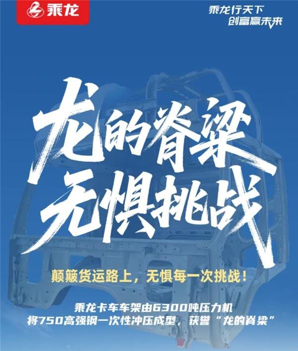 芒果配资 直播复测要来了？乘龙卡车连续4天回应理想：龙的脊梁 无惧挑战