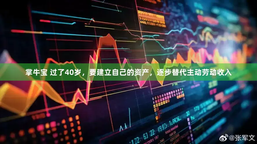 掌牛宝 过了40岁，要建立自己的资产，逐步替代主动劳动收入