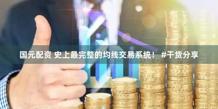 国元配资 史上最完整的均线交易系统！ #干货分享