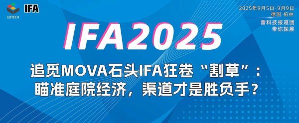 嘉正网 割草机器人在IFA2025杀疯了！追觅MOVA石头又要降维打击？