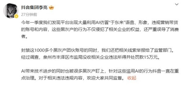 亿策略 抖音回应超千个账号利用AI仿冒“于东来”：封禁账号，市监局没收相关企业违法所得