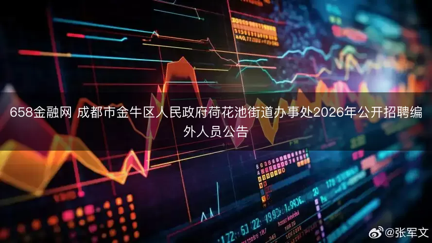 658金融网 成都市金牛区人民政府荷花池街道办事处2026年公开招聘编外人员公告